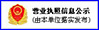 营业执照公示